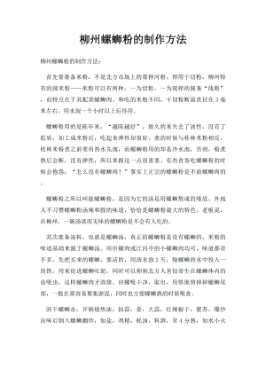 柳州螺蛳粉的制作方法.docx