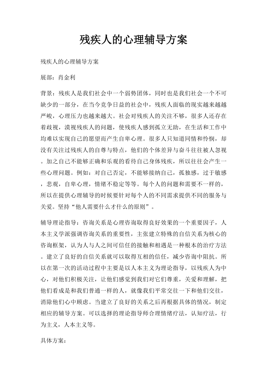 残疾人的心理辅导方案(1).docx_第1页