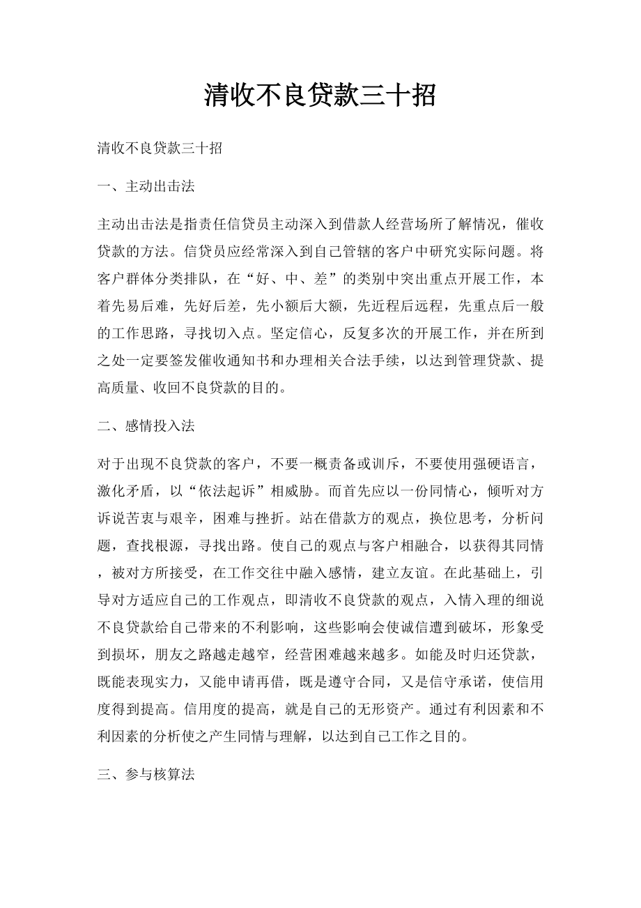 清收不良贷款三十招.docx_第1页