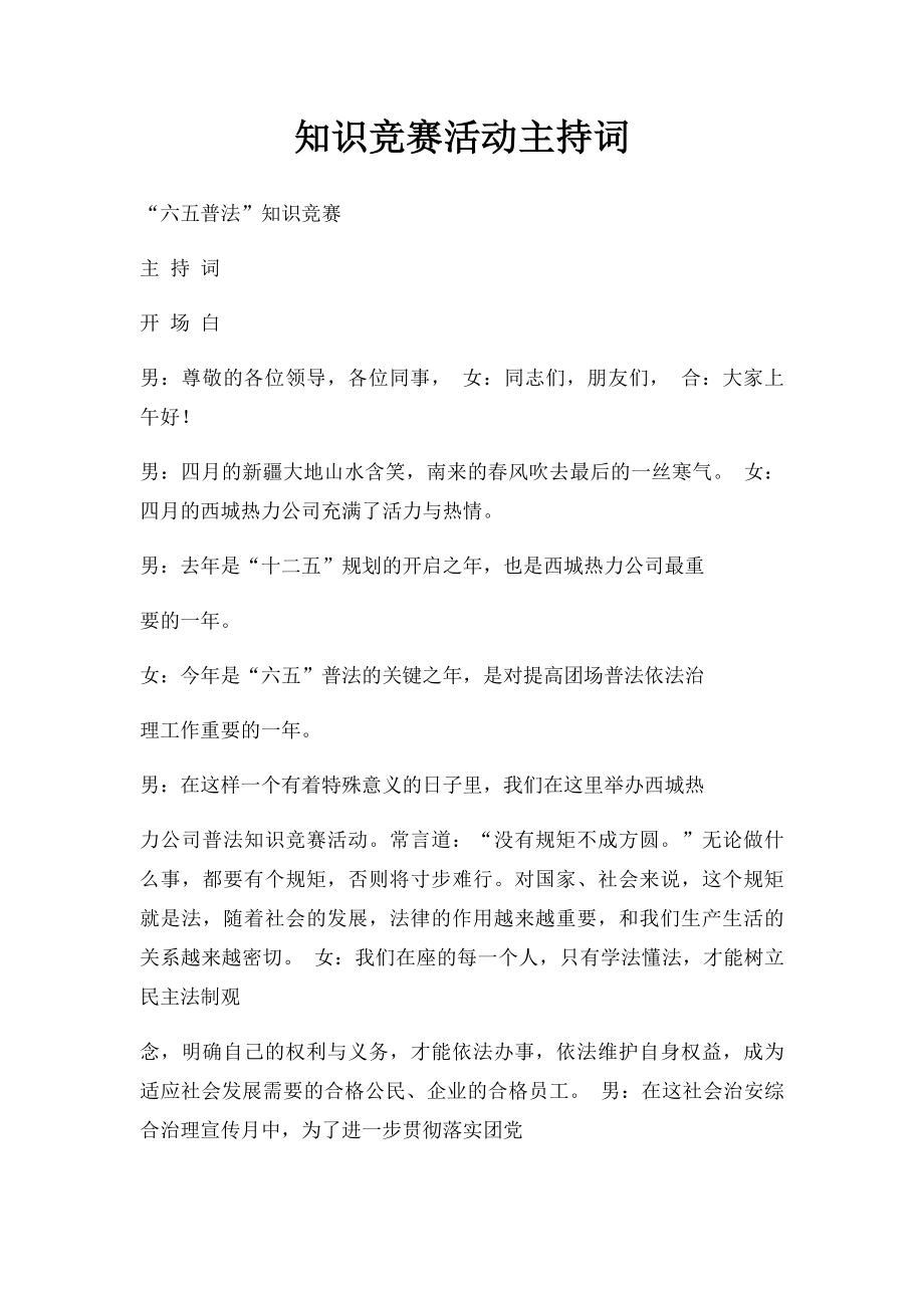 知识竞赛活动主持词.docx_第1页