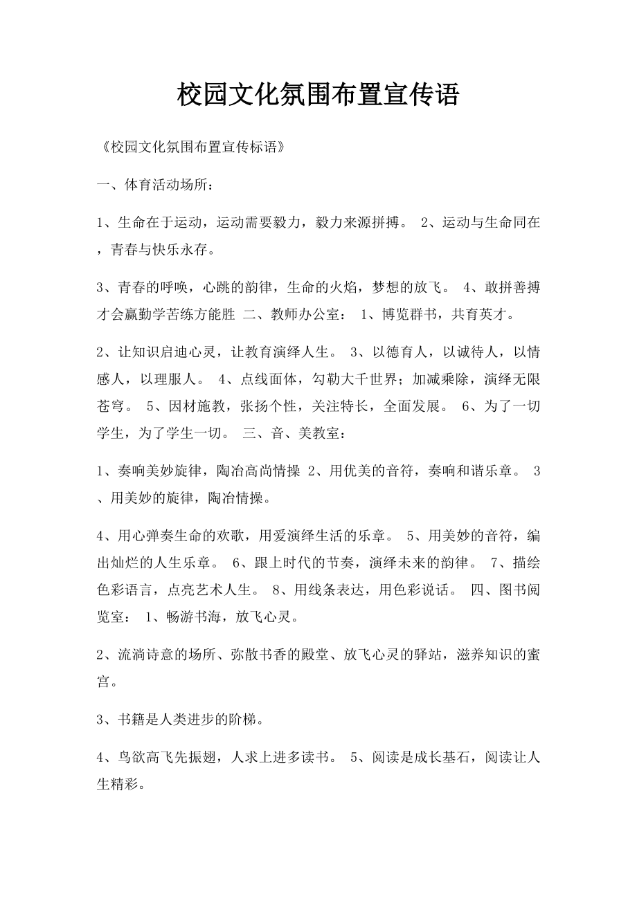 校园文化氛围布置宣传语.docx_第1页