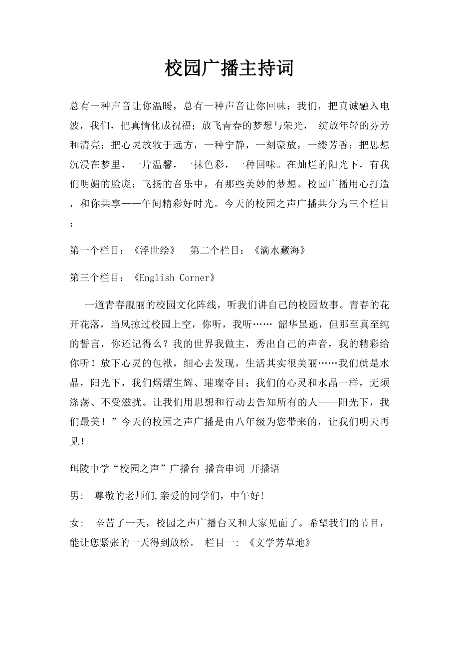 校园广播主持词.docx_第1页