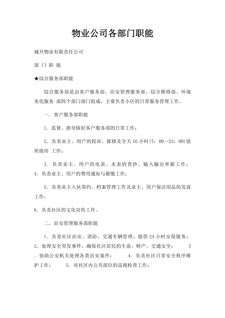 物业公司各部门职能.docx_第1页