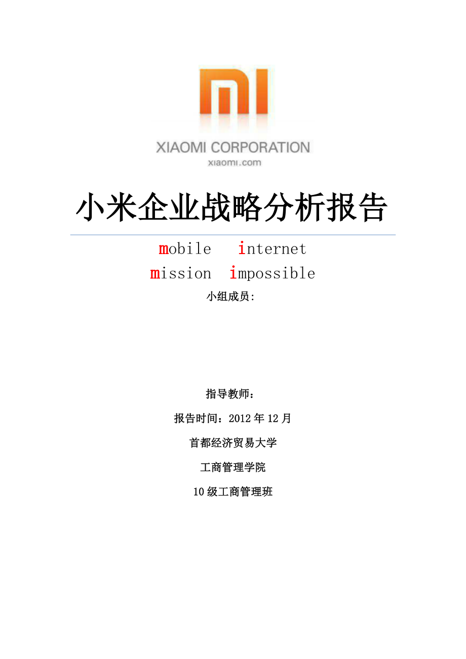 小米企业战略分析报告.doc_第1页