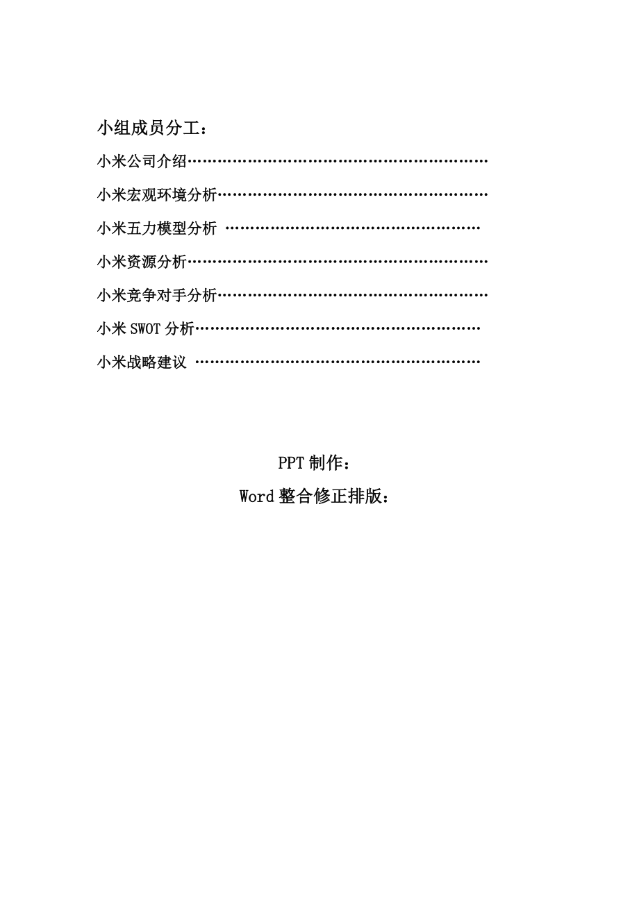 小米企业战略分析报告.doc_第2页