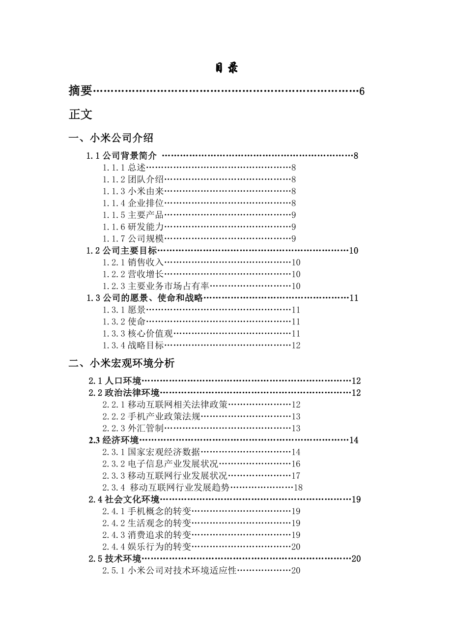 小米企业战略分析报告.doc_第3页