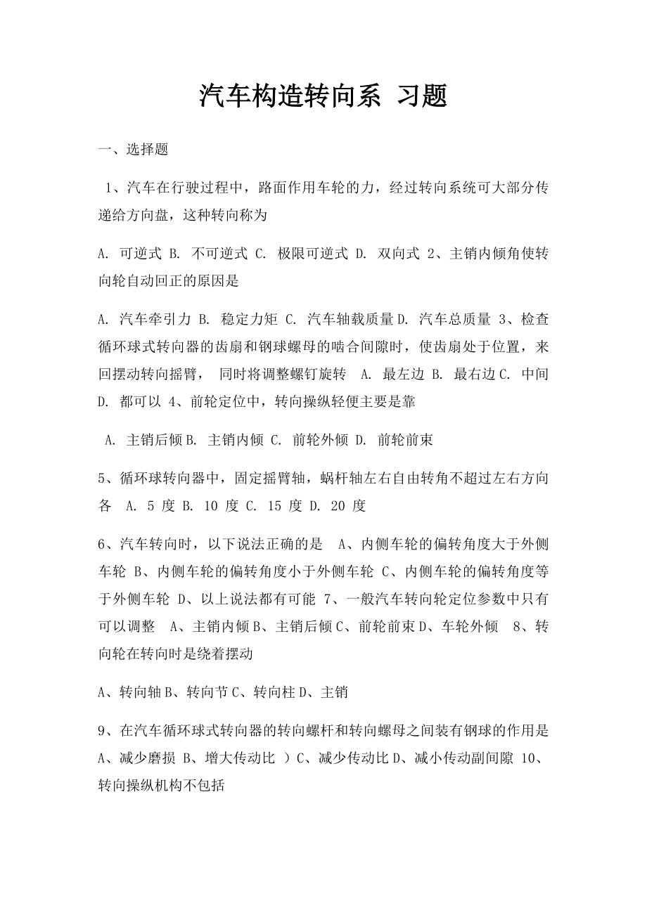 汽车构造转向系 习题.docx_第1页