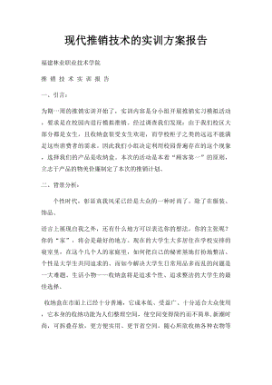 现代推销技术的实训方案报告.docx