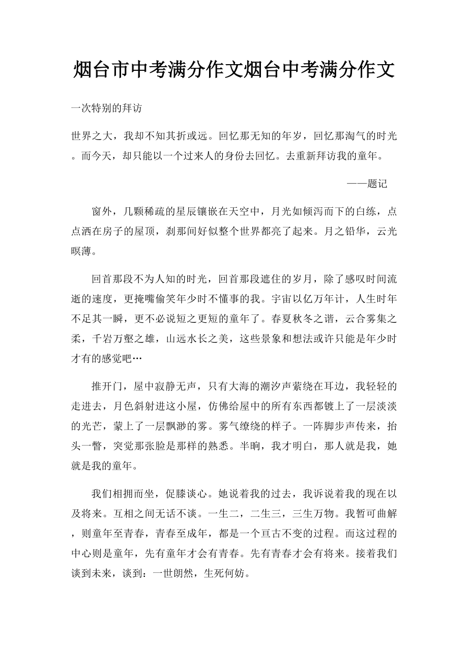 烟台市中考满分作文烟台中考满分作文(1).docx_第1页