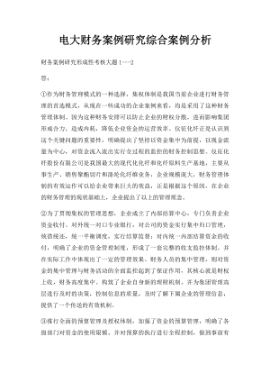 电大财务案例研究综合案例分析.docx