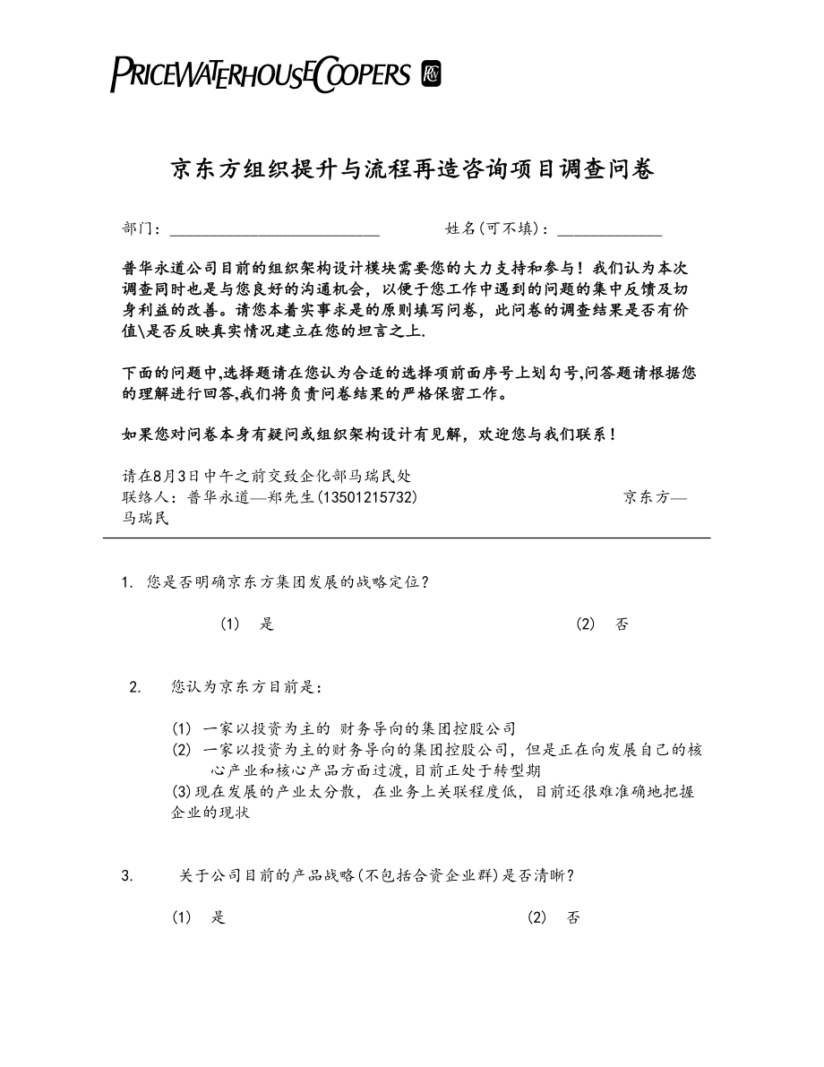 普华永道京东方组织提升与流程再造咨询项目调查问卷.doc_第1页