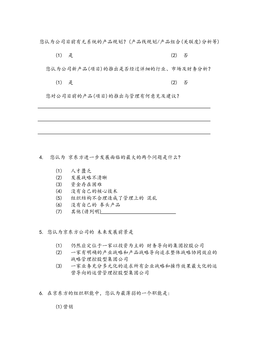 普华永道京东方组织提升与流程再造咨询项目调查问卷.doc_第2页