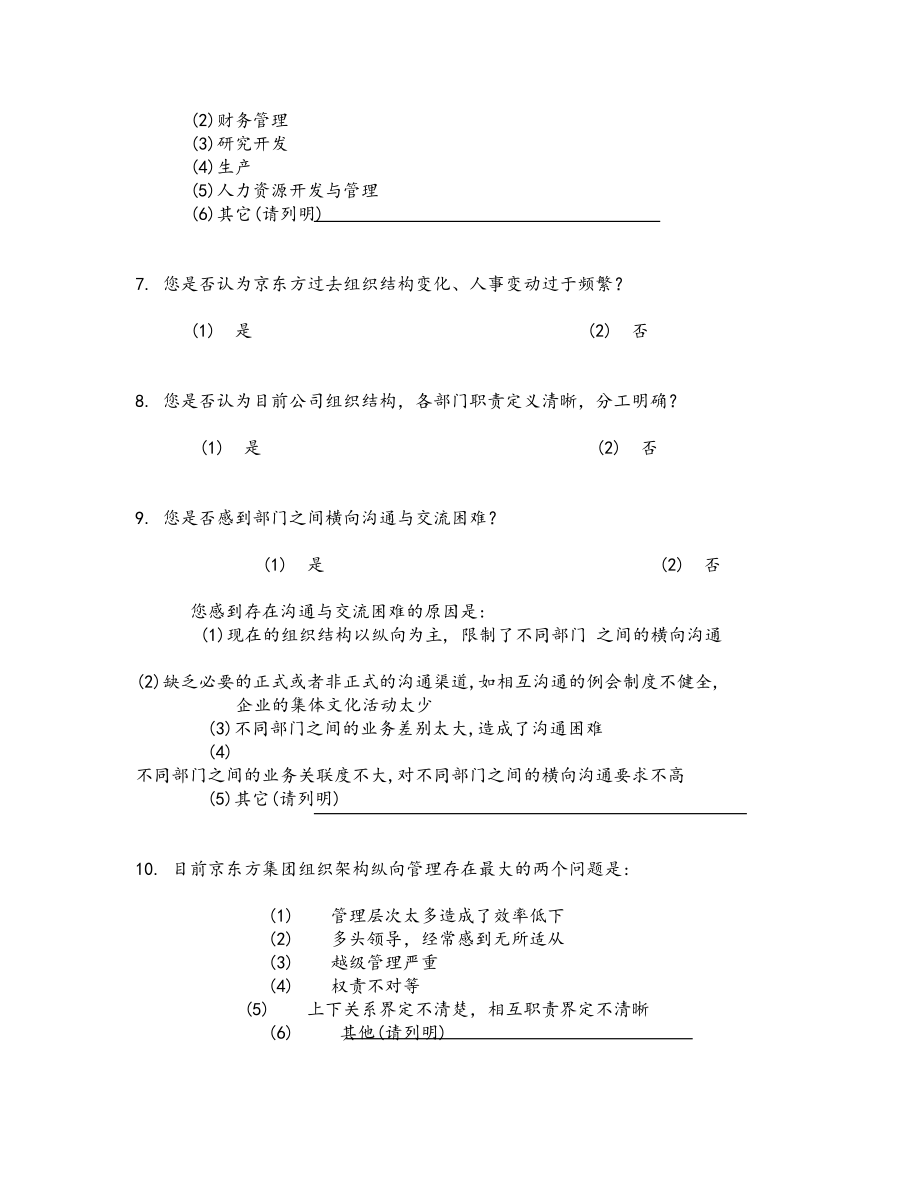 普华永道京东方组织提升与流程再造咨询项目调查问卷.doc_第3页