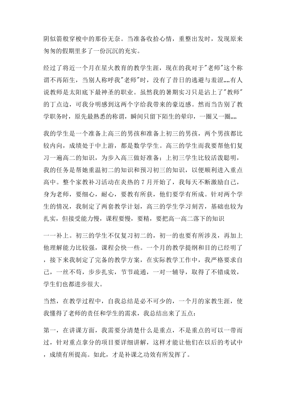 暑期家教社会实践论文.docx_第2页