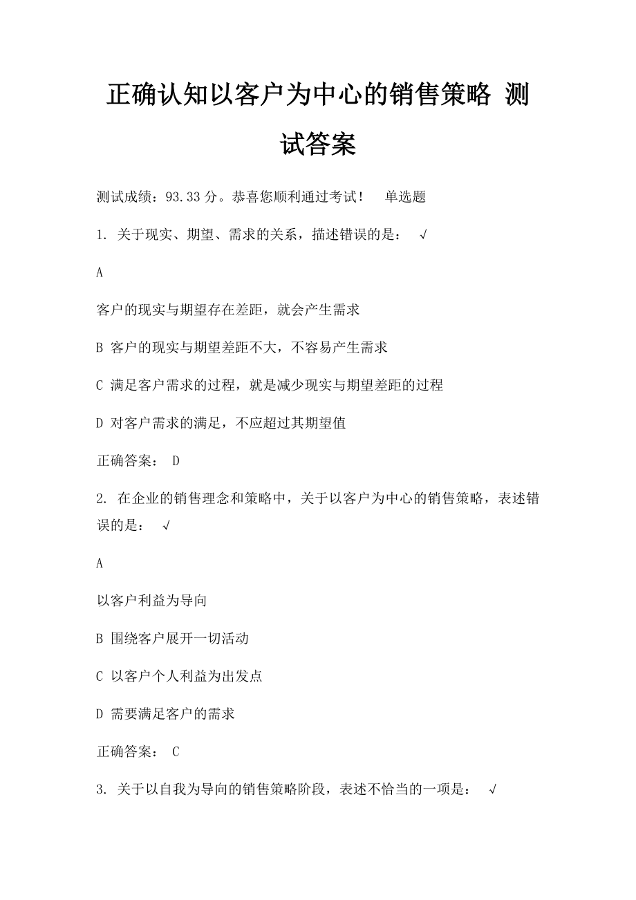 正确认知以客户为中心的销售策略 测试答案.docx_第1页