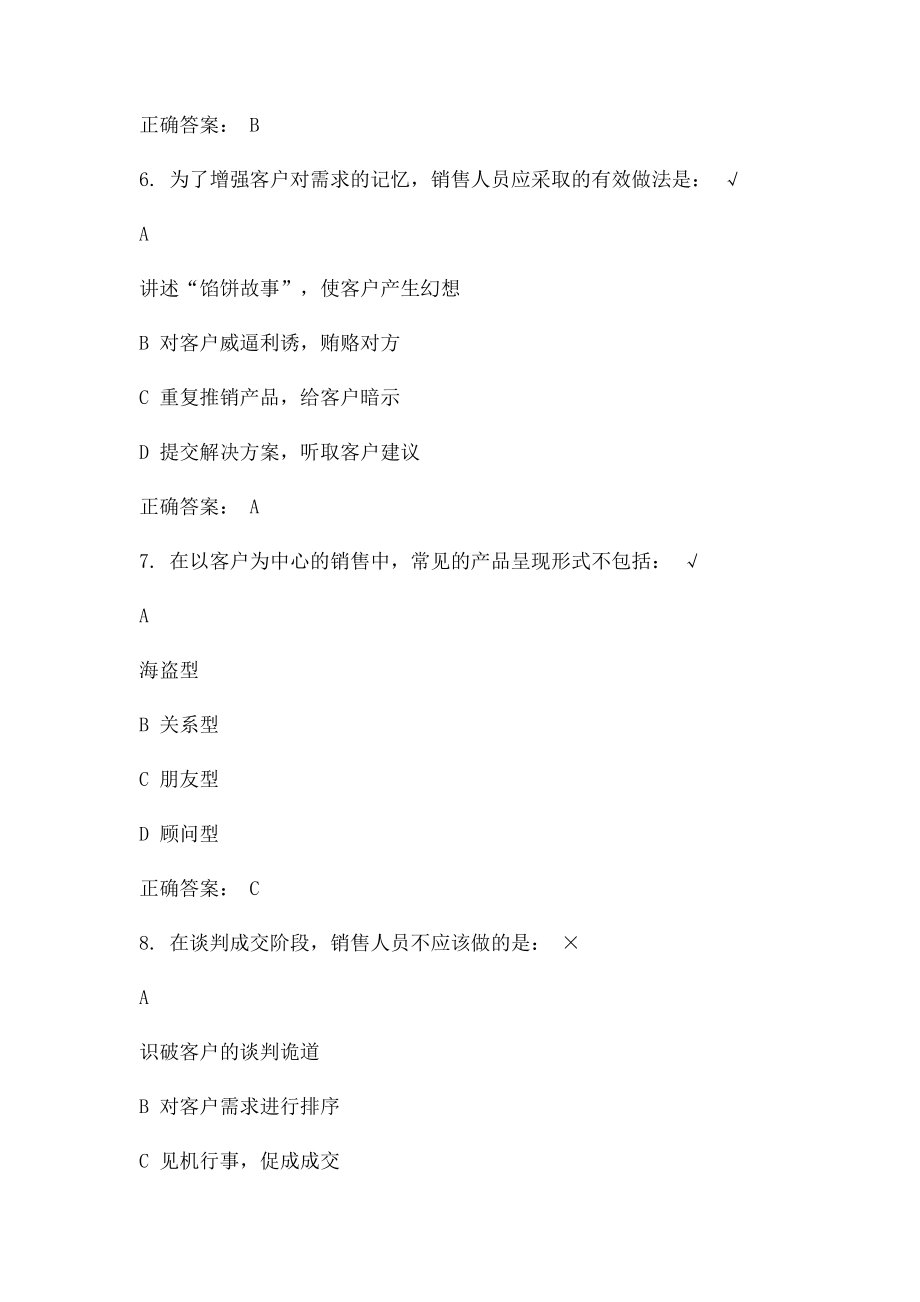 正确认知以客户为中心的销售策略 测试答案.docx_第3页