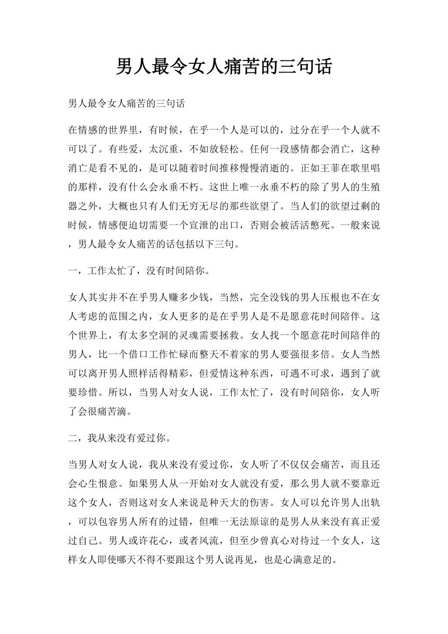 男人最令女人痛苦的三句话.docx_第1页