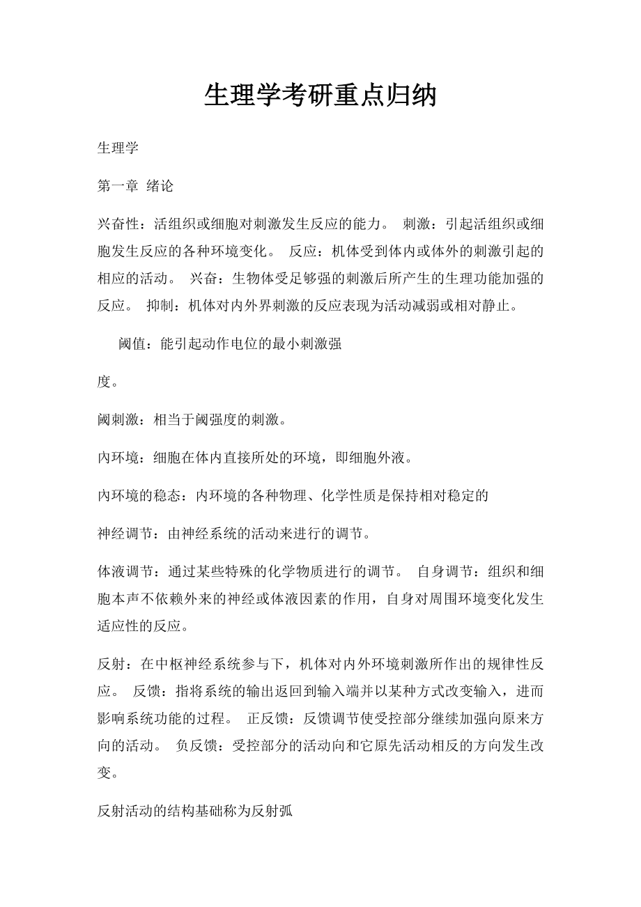 生理学考研重点归纳.docx_第1页