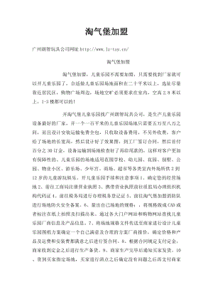 淘气堡加盟.docx