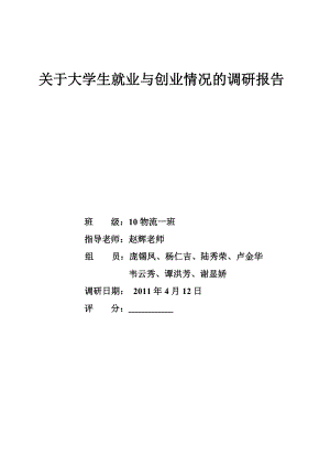 关于大学生就业与创业情况的调研报告.doc