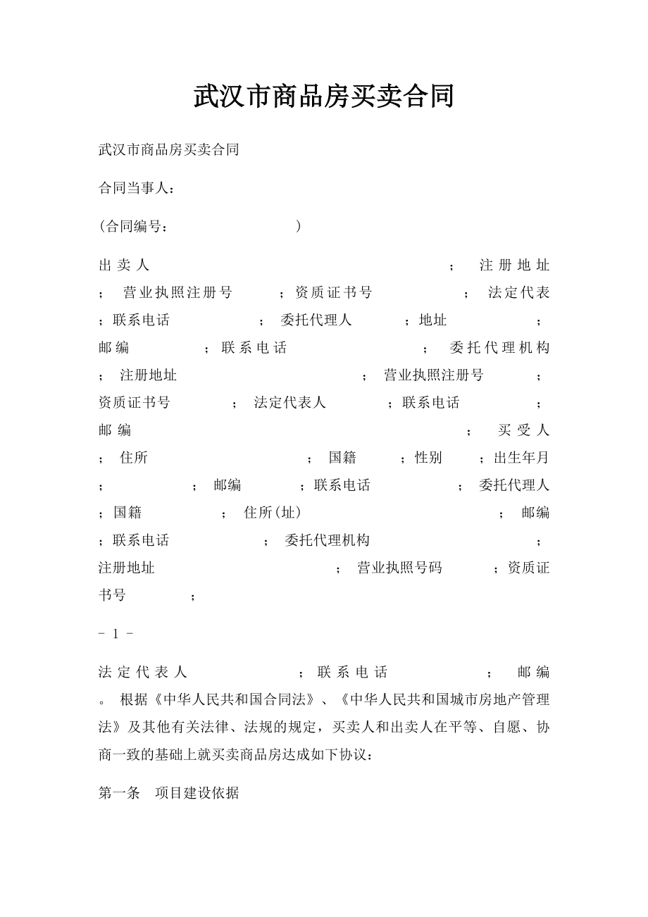 武汉市商品房买卖合同(1).docx_第1页