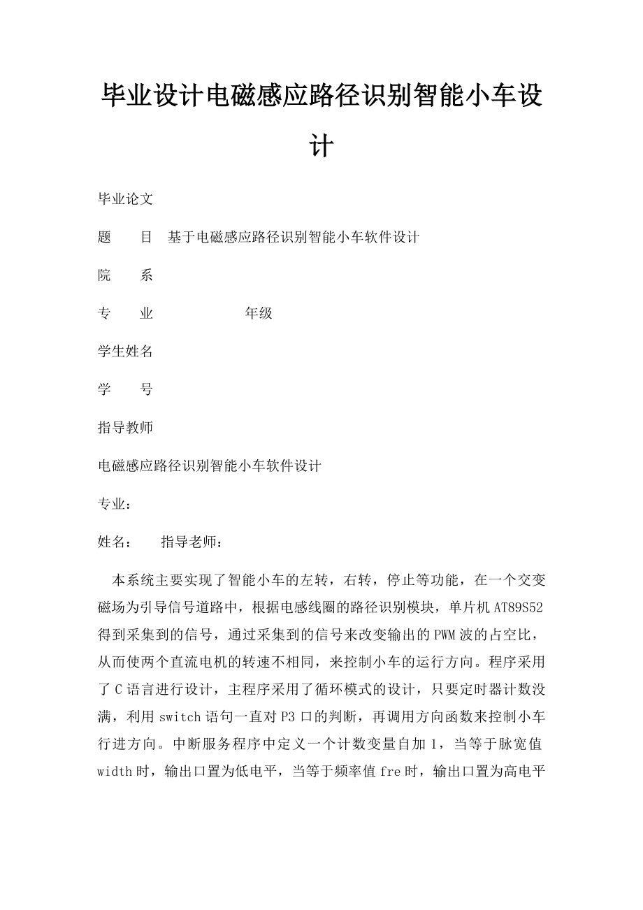 毕业设计电磁感应路径识别智能小车设计.docx_第1页