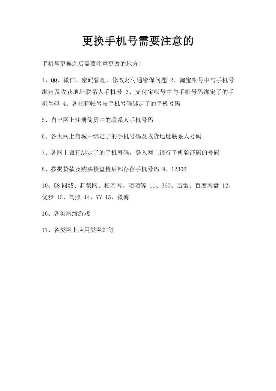 更换手机号需要注意的.docx_第1页