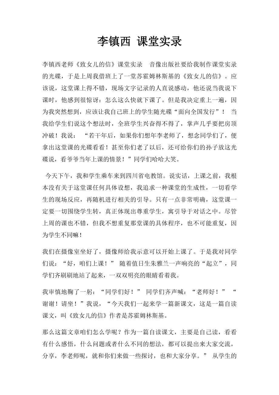 李镇西 课堂实录.docx_第1页