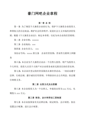 网吧企业章程网吧公司章程.doc