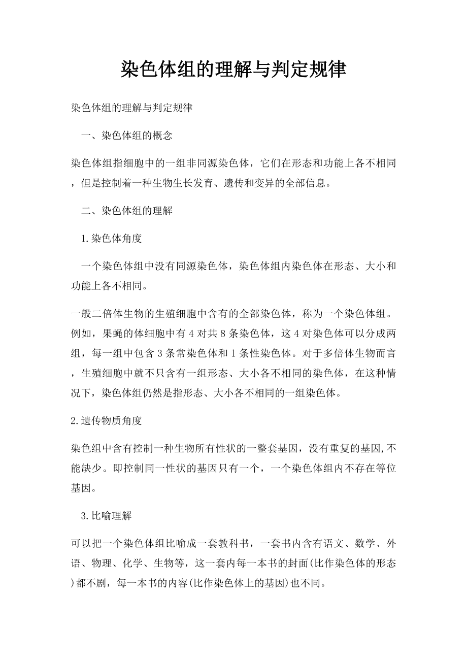 染色体组的理解与判定规律.docx_第1页