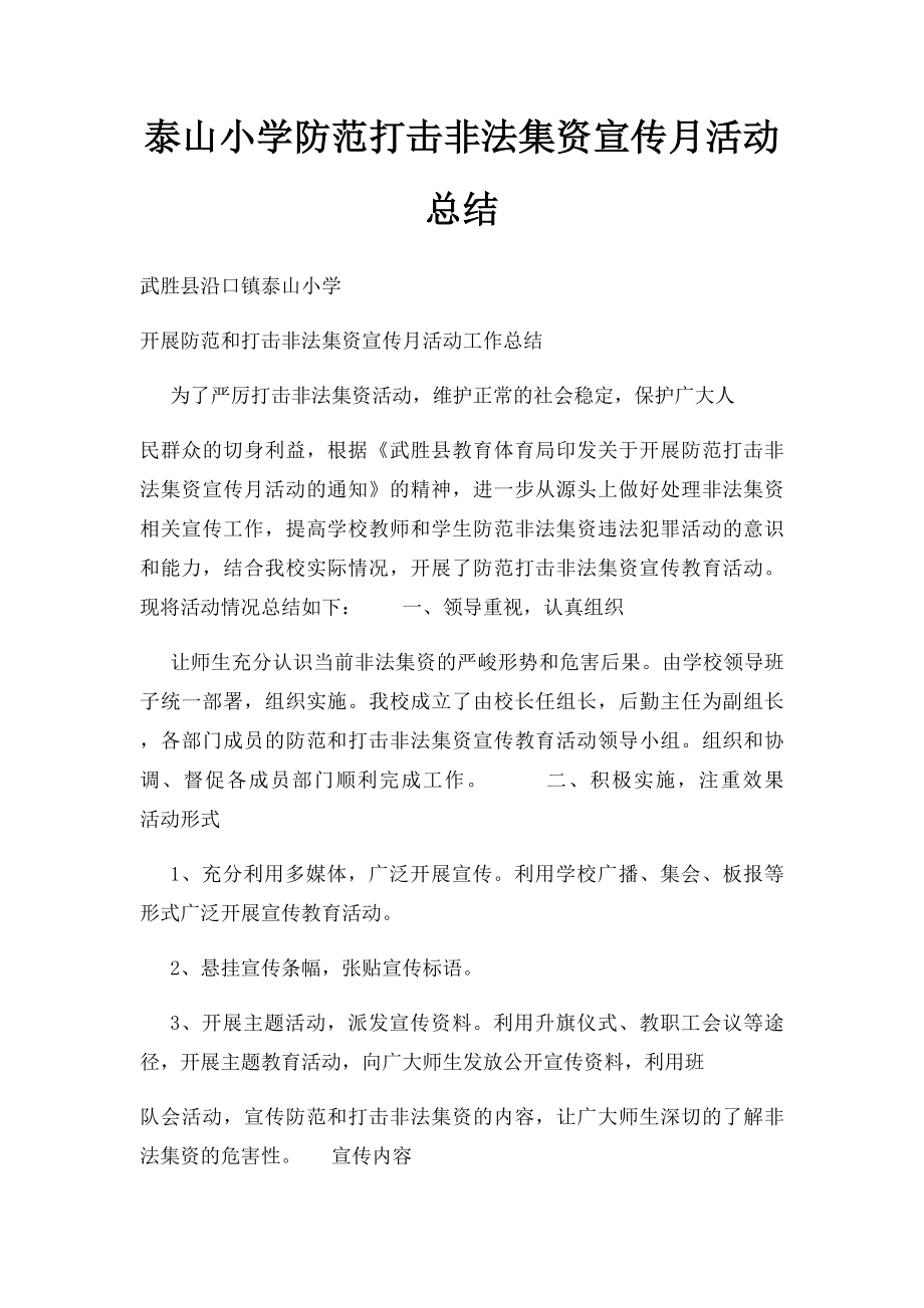 泰山小学防范打击非法集资宣传月活动总结.docx_第1页