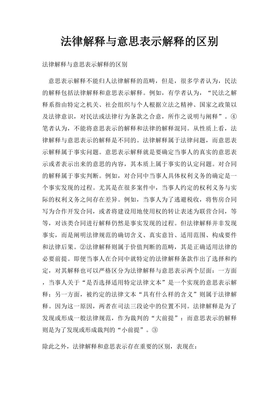 法律解释与意思表示解释的区别.docx_第1页