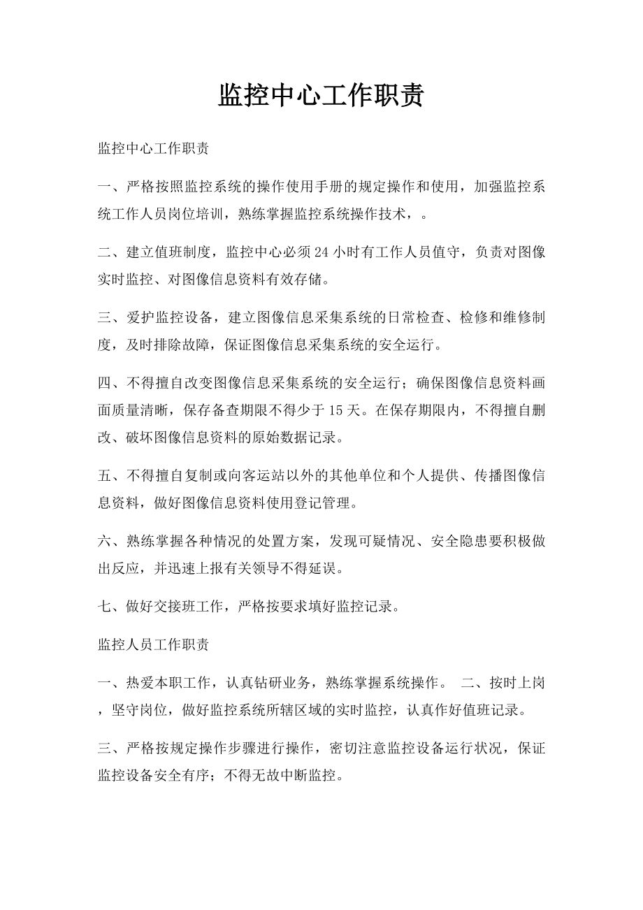 监控中心工作职责.docx_第1页