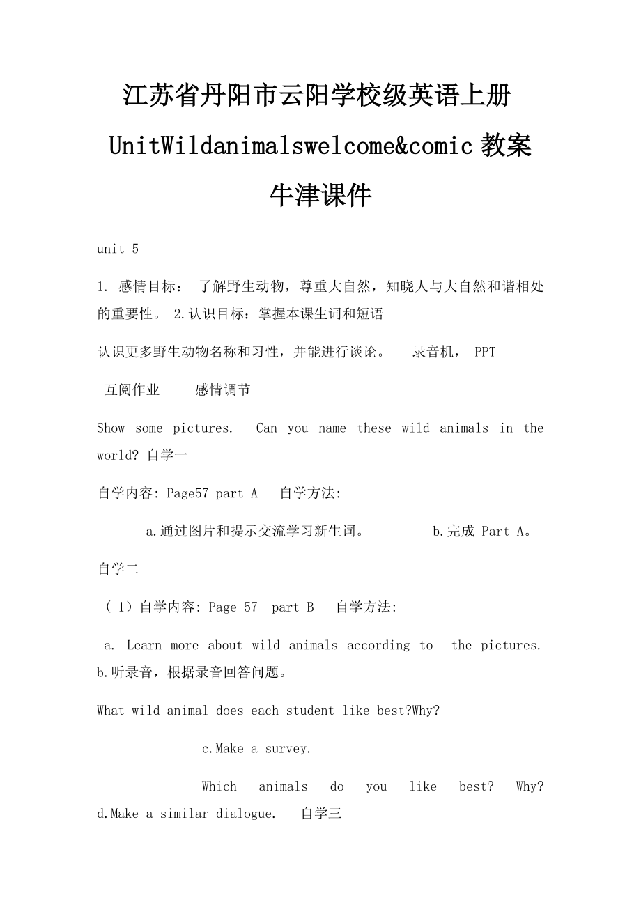 江苏省丹阳市云阳学校级英语上册UnitWildanimalswelcome&comic教案牛津课件.docx_第1页