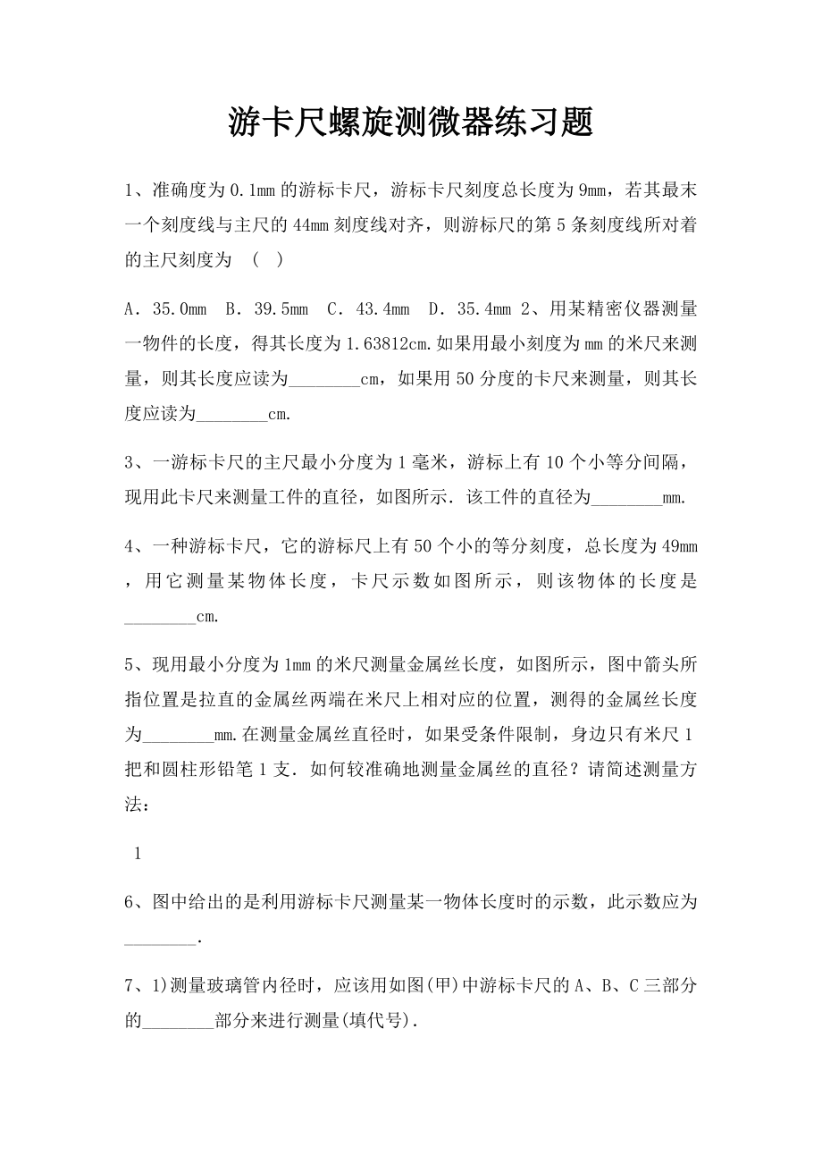 游卡尺螺旋测微器练习题.docx_第1页