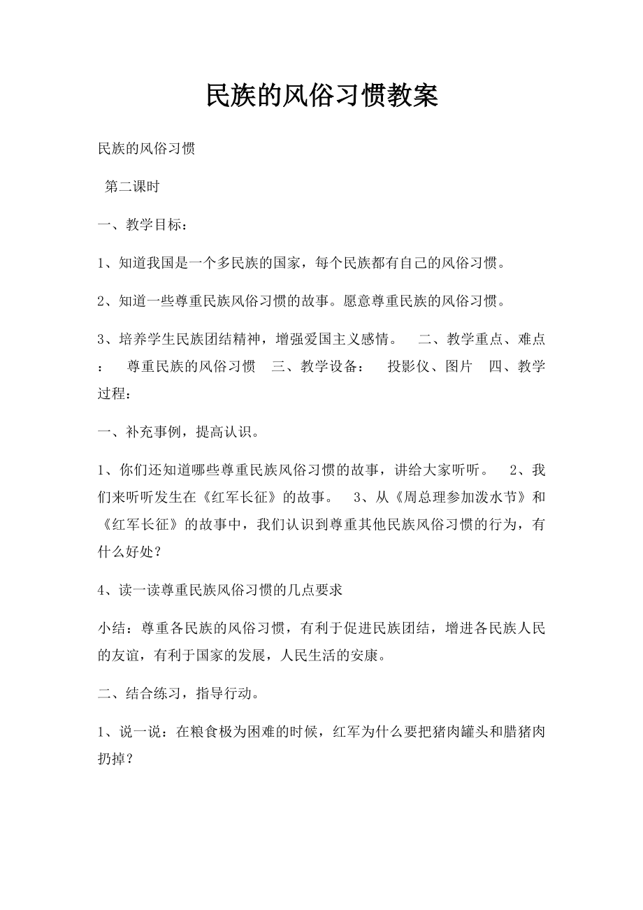 民族的风俗习惯教案.docx_第1页