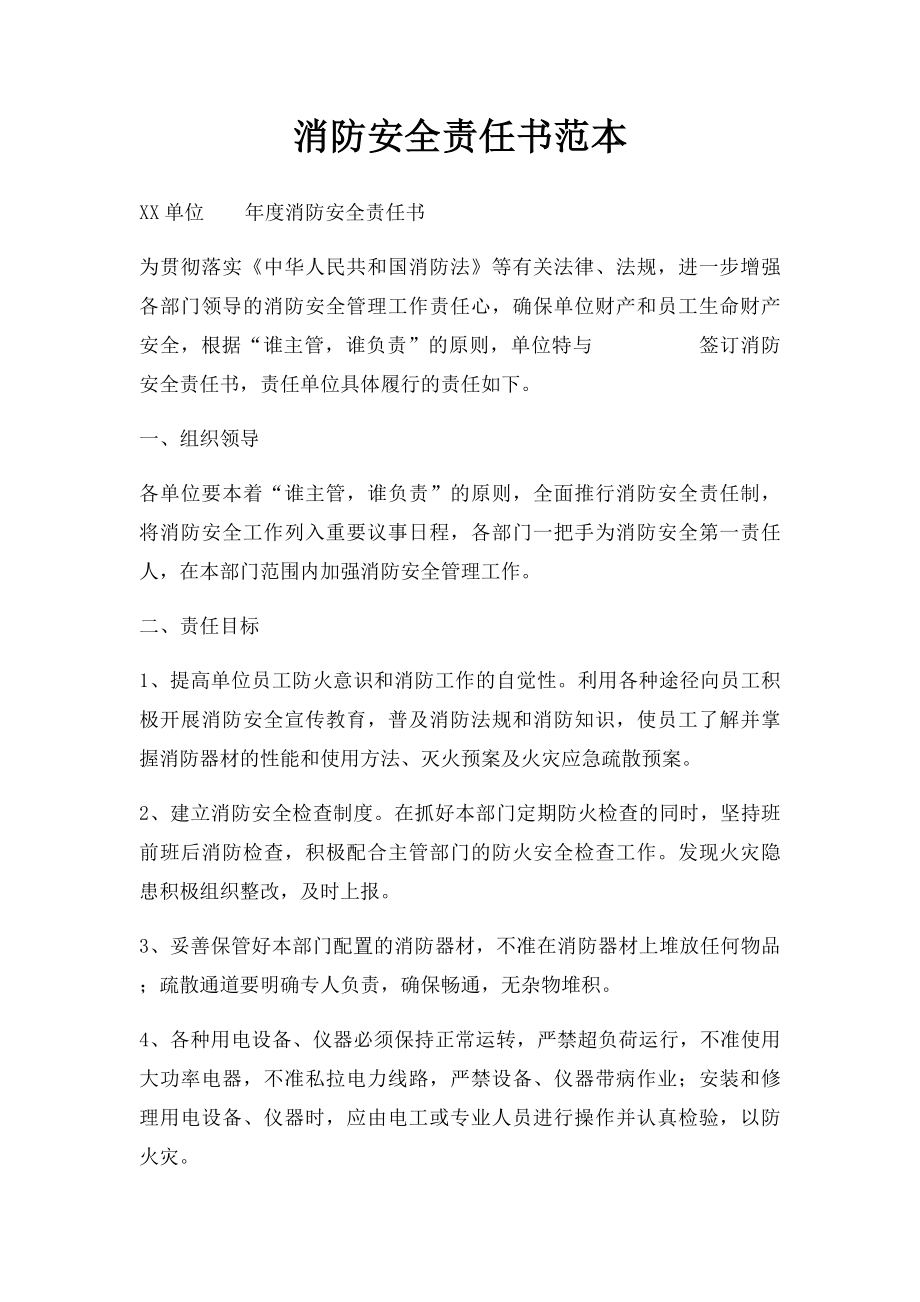 消防安全责任书范本.docx_第1页