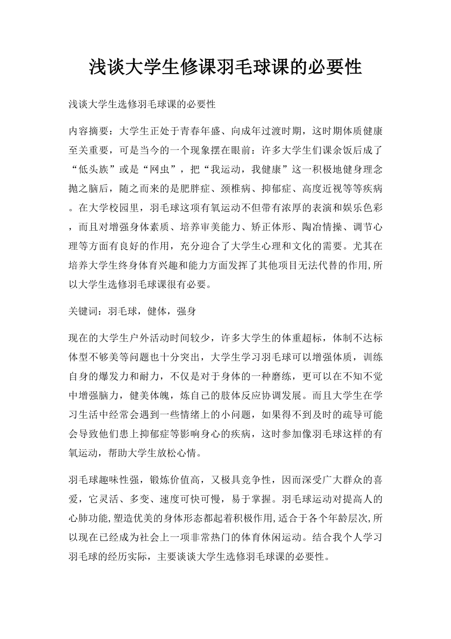 浅谈大学生修课羽毛球课的必要性.docx_第1页