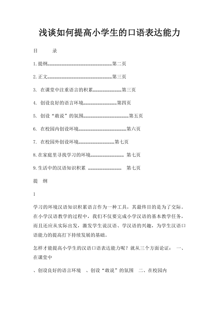 浅谈如何提高小学生的口语表达能力.docx_第1页