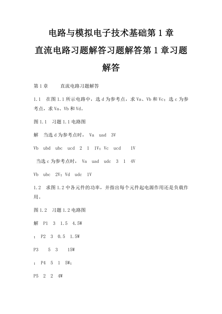 电路与模拟电子技术基础第1章 直流电路习题解答习题解答第1章习题解答.docx_第1页