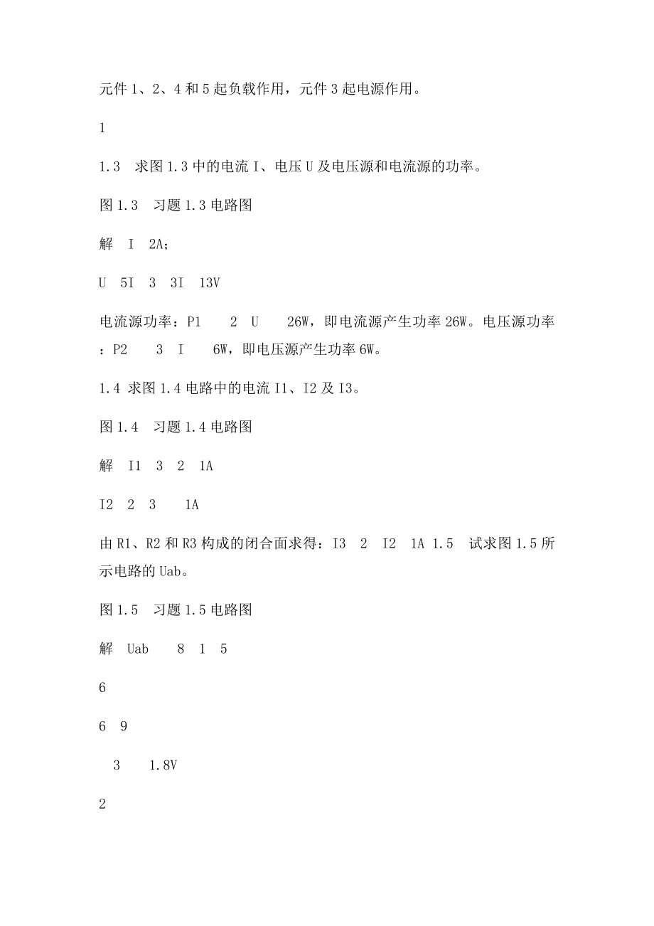 电路与模拟电子技术基础第1章 直流电路习题解答习题解答第1章习题解答.docx_第2页