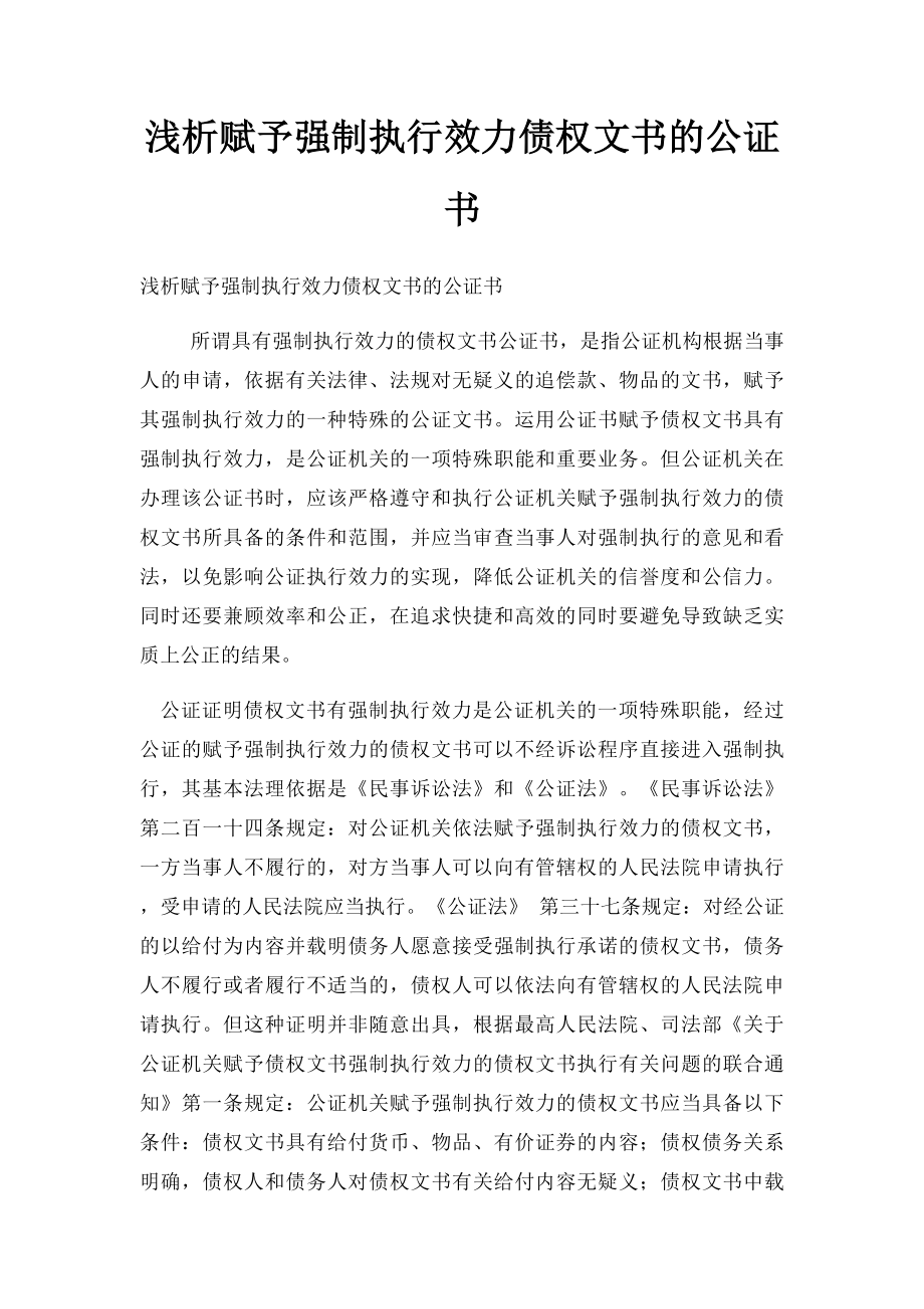 浅析赋予强制执行效力债权文书的公证书.docx_第1页