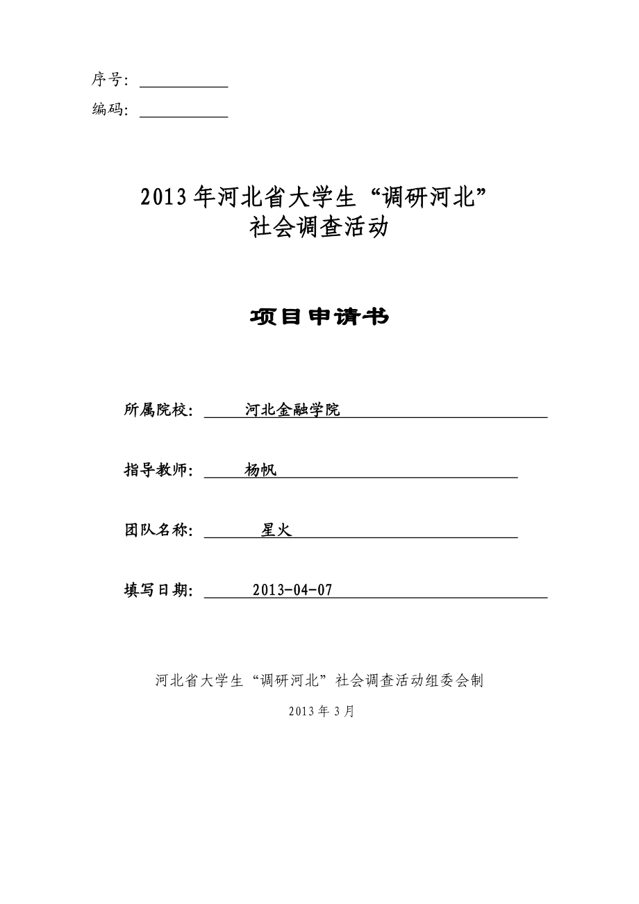 11河北省保定市学校周边地摊调研大学生社会调查活动项目申请书.doc_第1页