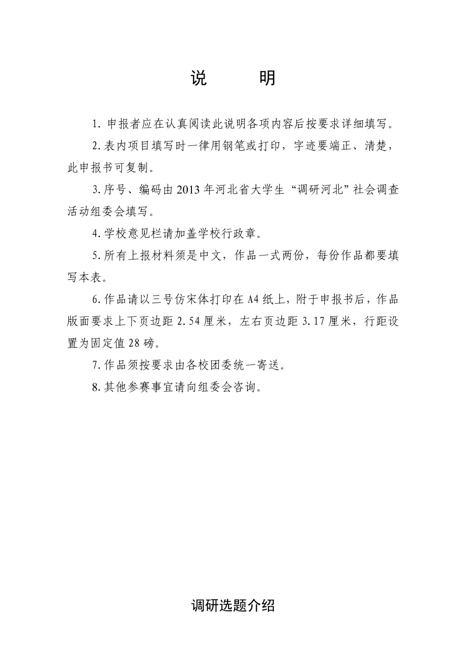 11河北省保定市学校周边地摊调研大学生社会调查活动项目申请书.doc_第2页