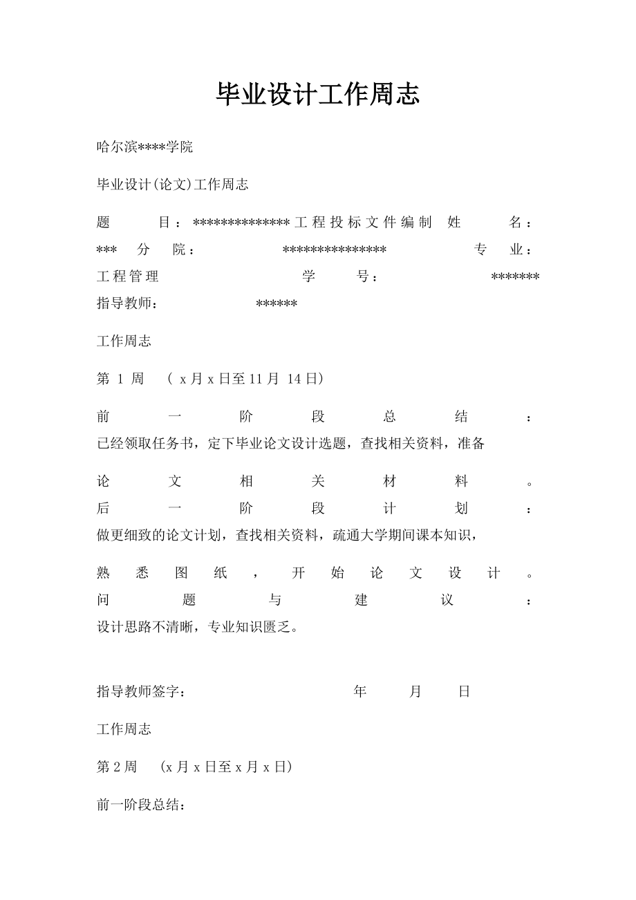 毕业设计工作周志.docx_第1页