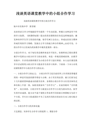 浅谈英语课堂教学中的小组合作学习.docx