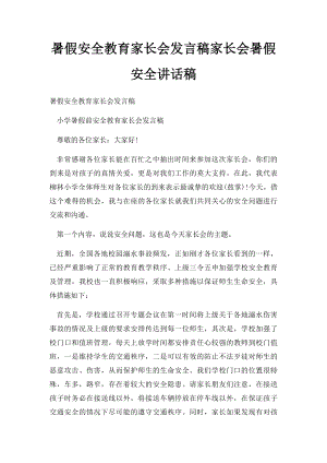 暑假安全教育家长会发言稿家长会暑假安全讲话稿.docx