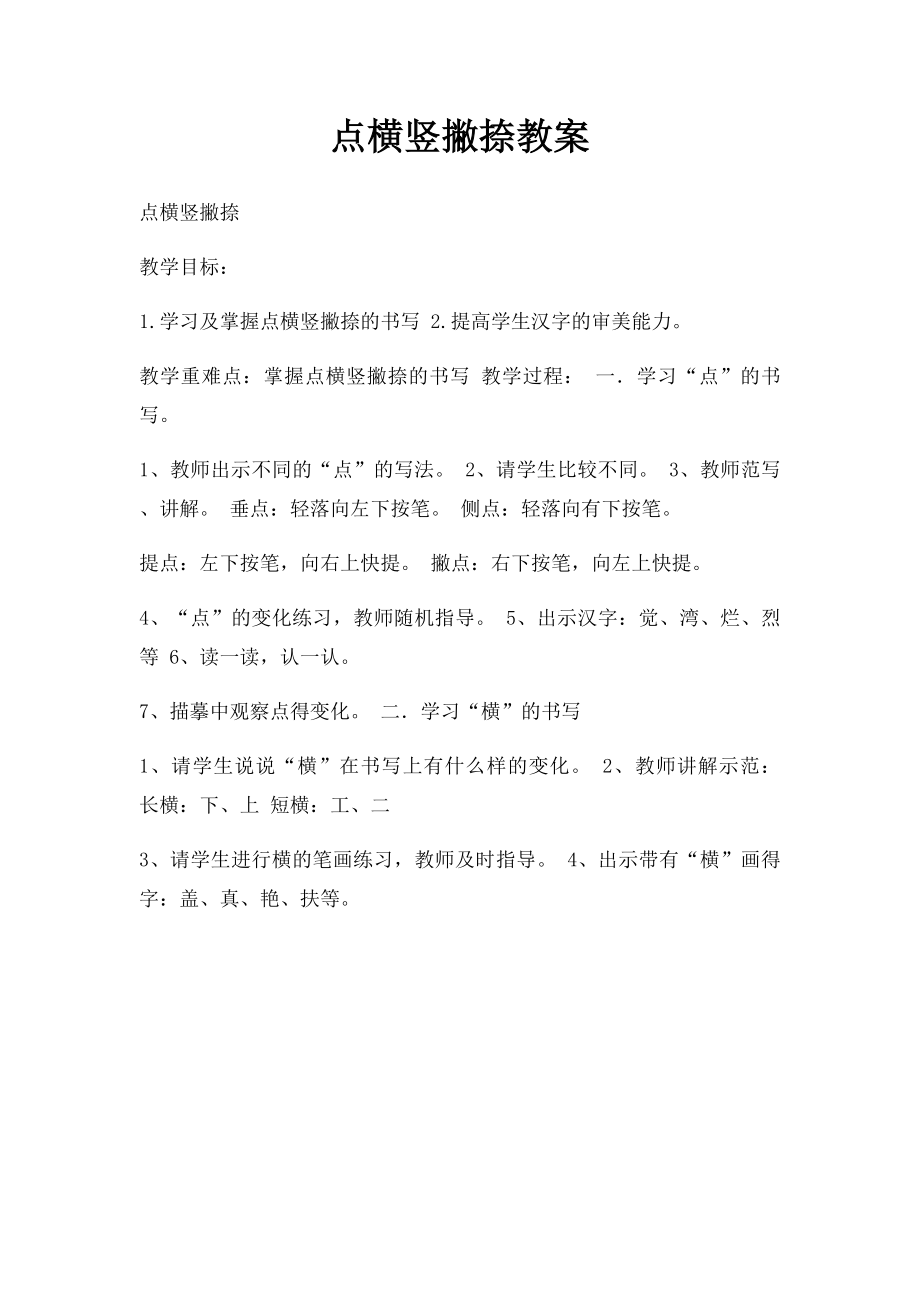 点横竖撇捺教案.docx_第1页