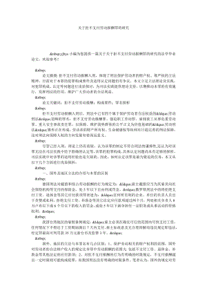 关于拒不支付劳动报酬罪的研究.doc