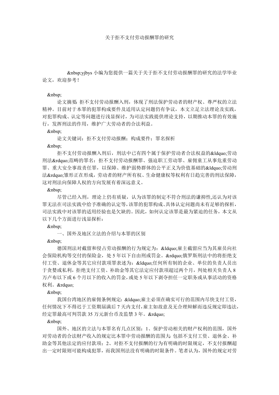 关于拒不支付劳动报酬罪的研究.doc_第1页